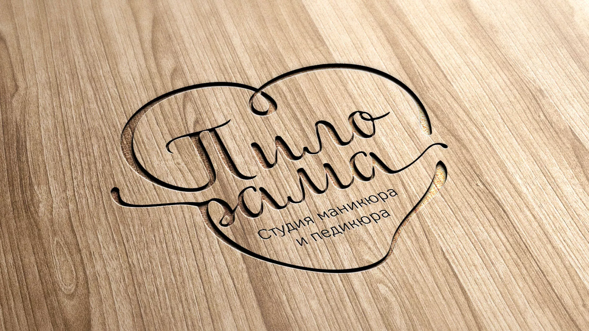 Разработка логотипа студии маникюра и педикюра «Пилорама» в Лакинске